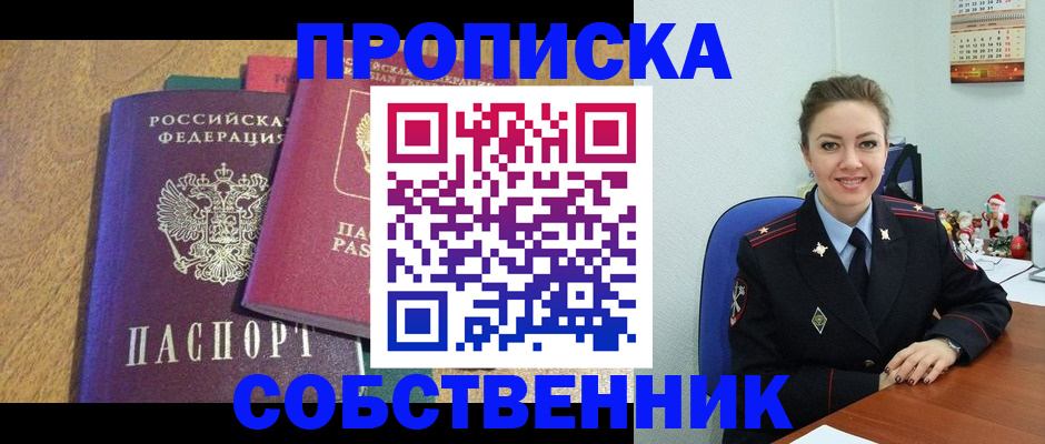 купить прописку в Алейске