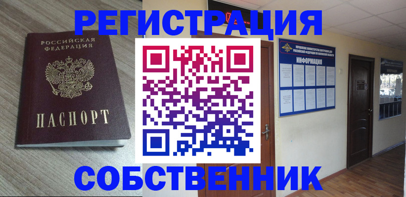 прописка в квартире в Алейске
